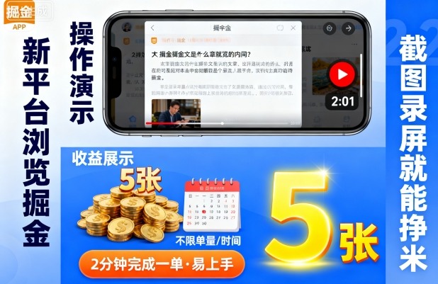 新平台浏览掘金，截图录屏就能挣米，2分钟完成一单易上手，不限单量不限时间，一天轻松5张【揭秘】-木石资源网