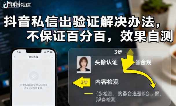 抖音私信出验证解决办法，不保证百分百，效果自测-木石资源网