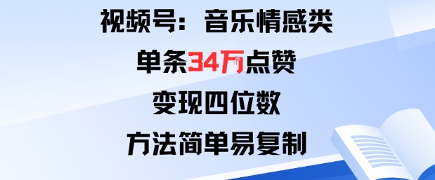 视频号分成计划新玩法：音乐情感类单条34W点赞，变现四位数，方法简单易复制-木石资源网