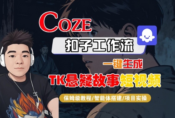 Coze扣子智能体工作流一键生成“TK悬疑故事“短视频，全流程保姆级教学-木石资源网