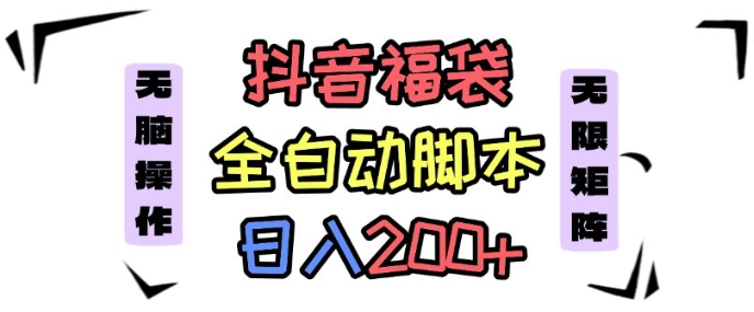 抖音全自动抢福袋项目，蓝海赛道，新手小白一天轻松200+，看完直接可以上手【揭秘】-木石资源网