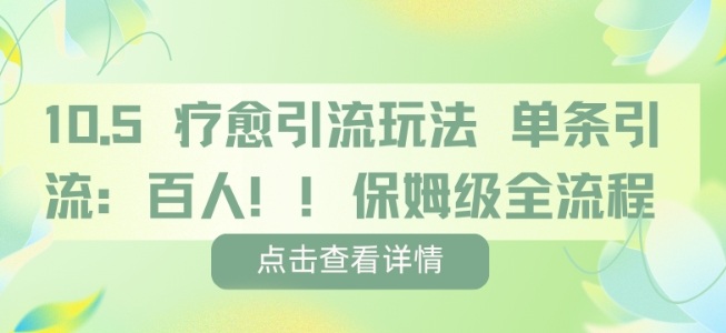疗愈引流玩法，单条引流百人，保姆级全流程-木石资源网