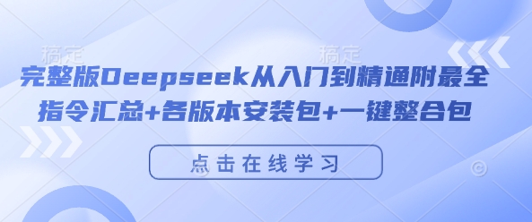完整版Deepseek从入门到精通附最全指令汇总+各版本安装包+一键整合包-木石资源网