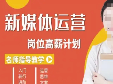 新媒体运营高薪升核培养计划，入门-转行-进阶-木石资源网