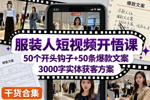 服装人短视频开悟课，50个短视频开头钩子+50条短视频爆款文案+3000字实体获客方案-木石资源网