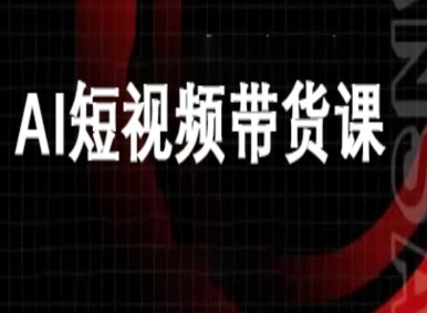 ai短视频带货-万兴电商deepseek豆包教程-木石资源网