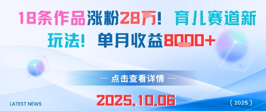 18条作品涨粉28W，育儿赛道新玩法，单月收益8k-木石资源网