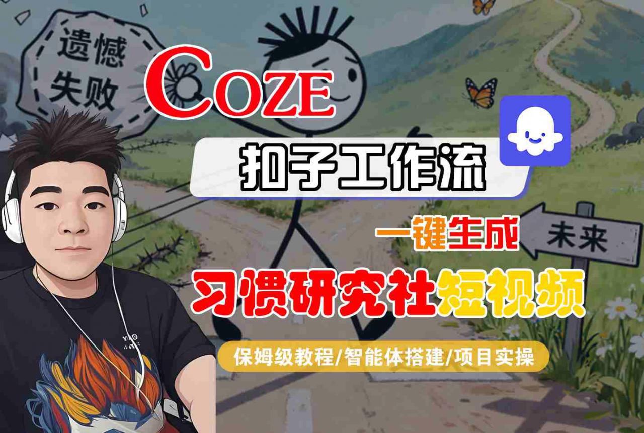 Coze扣子智能体工作流一键生成“习惯研究社“短视频，全流程保姆级教学-木石资源网
