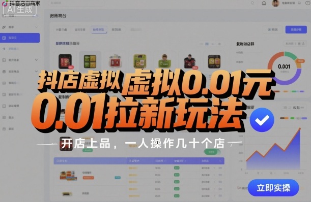 抖店虚拟0.01元拉新玩法，复制做店群，开店上品，一人操作几十个店-木石资源网
