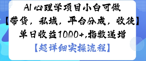 AI+心理学项目，小白可做，变现渠道多【带货，私域，平台分成，收徒】单日收益1k-木石资源网