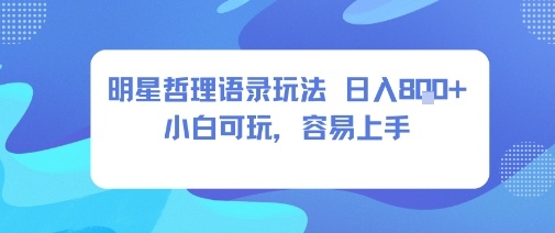 0成本短视频赛道，明星哲学玩法日入8张+小白可玩，容易上手-木石资源网