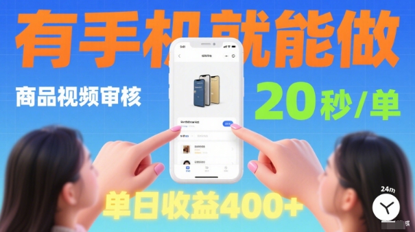 20秒做一单！商品视频审核项目，有手机就可以做，随时随地不限地方不限时间，单日收益4张【揭秘】-木石资源网