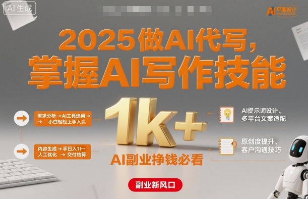 2025做AI代写，掌握AI写作技能，小白轻松上手日入1k+，AI副业挣钱必看-木石资源网