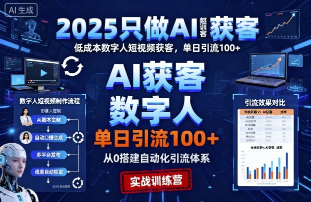 2025只做AI获客，AI超级获客实训营，低成本数字人短视频获客，单日引流100+-木石资源网