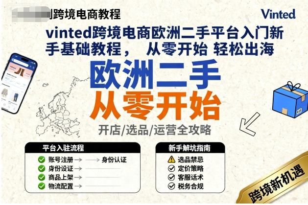 vinted跨境电商欧洲二手平台入门新手基础教程，从零开始轻松出海-木石资源网