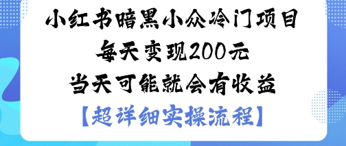 小红书暗黑小众冷门项目每天变现2张当天可能就会有收益-木石资源网