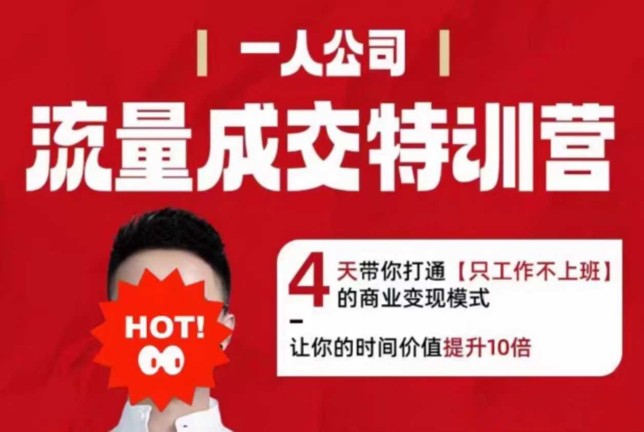 流量成交特训营2025年，4天带你打通【只工作不上班】的商业变现模式，让你的时间价值提升10倍-木石资源网