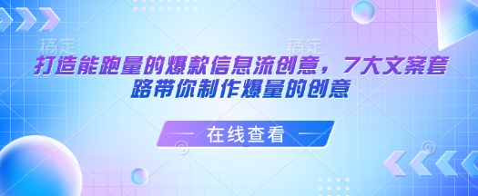 打造能跑量的爆款信息流创意，7大文案套路带你制作爆量的创意-木石资源网