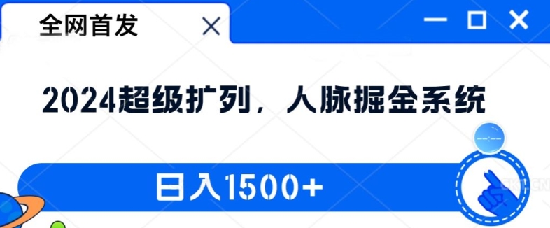 全网首发：2024超级扩列，人脉掘金系统，日入1.5k【揭秘】-木石资源网