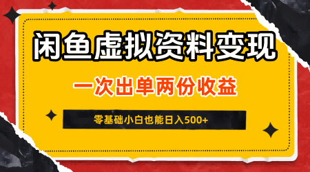 闲鱼虚拟资料新变现玩法，信息差项目，一次出单两份收益，无需囤货，可批量矩阵，零基础小白也能日入5张-木石资源网