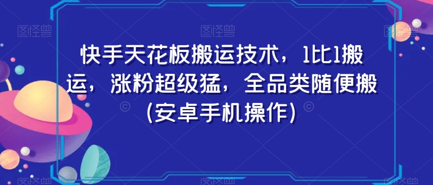 快手天花板搬运技术，1比1搬运，涨粉超级猛，全品类随便搬（安卓手机操作）-木石资源网