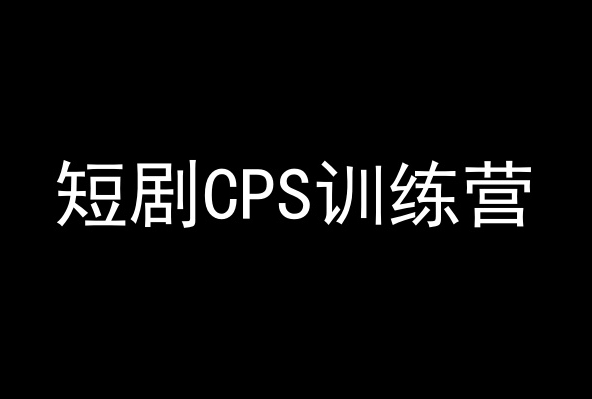 短剧CPS训练营，百亿市场规模，新手可躺赚的项目-木石资源网