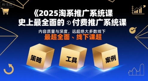 2025淘系推广系统课，史上最全面的付费推广系统课，内容质量与深度，远超绝大多数线下课-木石资源网