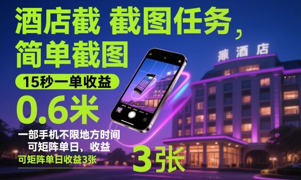 酒店截图任务，简单截图，15秒一单收益0.6米，一部手机不限地方时间，可矩阵单日收益3张【揭秘】-木石资源网