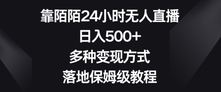 靠陌陌24小时无人直播,日入500+,多种变现方式,落地保姆级教程【揭秘】