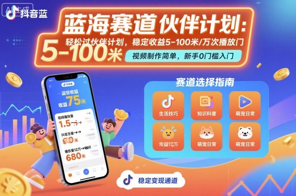 抖音蓝海赛道，轻松过伙伴计划，视频制作简单，万次播放收益在5-100米，稳定收益-木石资源网