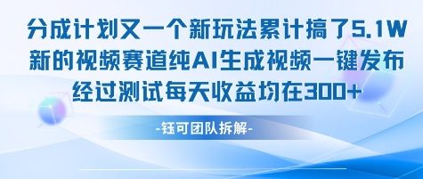 不剪辑不露脸 分成计划新玩法，实测每天收益在3张+左右 新的视频赛道纯AI生成视频-木石资源网