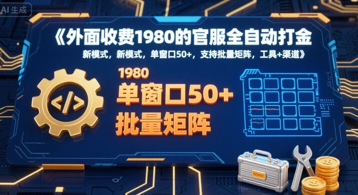 外面收费1980的官服全自动打金，新模式，单窗口50+，支持批量矩阵，工具+渠道【揭秘】-木石资源网