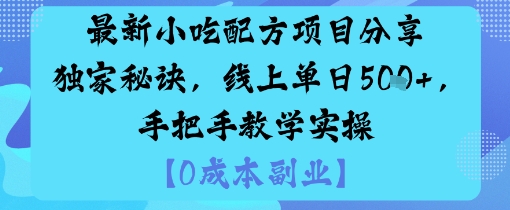 最新小吃配方项目分享独家秘诀，线上单日5张，手把手教学实操-木石资源网