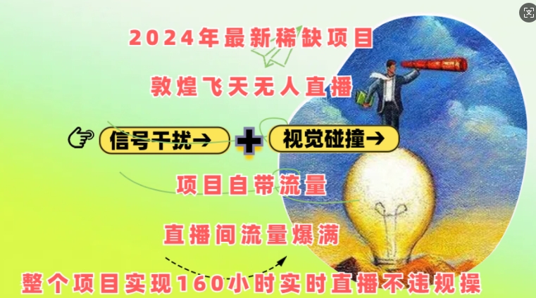 2024年最新稀缺项目敦煌飞天无人直播，项目自带流量，流量爆满，实现160小时实时直播不违规操-木石资源网