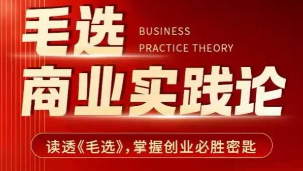 毛选商业实践论，读透《毛选》掌握创业必胜密匙-木石资源网