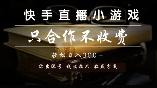 快手直播小游戏，只合作不收费，你出账号我出技术， 分润模式【揭秘】-木石资源网