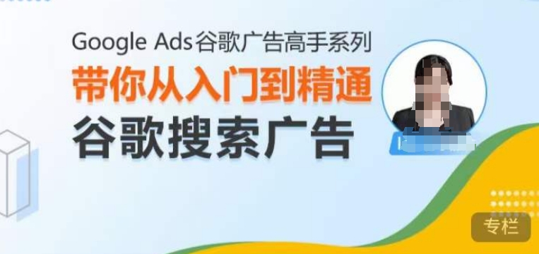 Google Ads谷歌广告高手 – 搜索广告，带你从入门到精通谷歌搜索广告-木石资源网