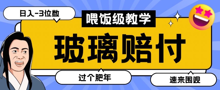 最新赔付玩法玻璃制品陶瓷制品赔付，实测多电商平台都可以操作【仅揭秘】-木石资源网
