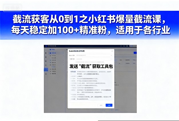 截流获客从0到1之小红书爆量截流课，每天稳定加100+精准粉，适用于各行业-木石资源网