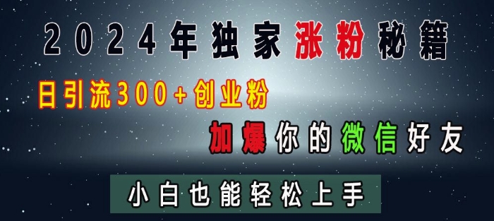 2024年独家涨粉秘籍，日引流300+创业粉，加爆你的微信好友，小白也能轻松上手-木石资源网