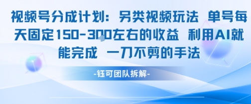 视频号分成另类视频玩法单号每天固定150左右的收益利用AI就能完成一刀不剪的手法-木石资源网