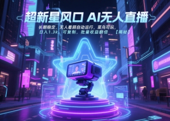 超新星风口无人直播，长期稳定，无人看顾自动运行，菜鸟可玩，日入1.3k，可复制，批量收益翻倍-木石资源网