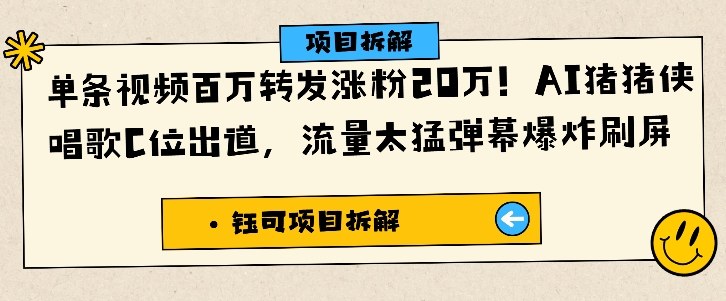 单条视频百万转发涨粉20W，AI猪猪侠唱歌C位出道，流量太猛弹幕爆炸刷屏-木石资源网