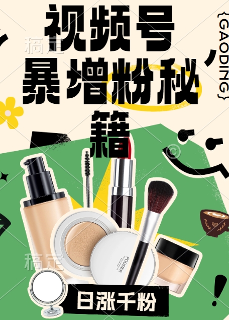 视频号涨粉方法，暴力起号，一天涨粉1000+，当天开橱窗【揭秘】-木石资源网