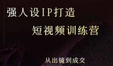 强人设ip打造课，8月​最新5天短视频ip训练营，从出镜到成交-木石资源网