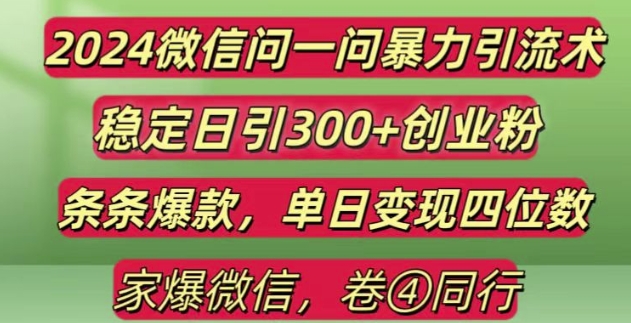 2024最新微信问一问暴力引流300+创业粉,条条爆款单日变现四位数【揭秘】-木石资源网