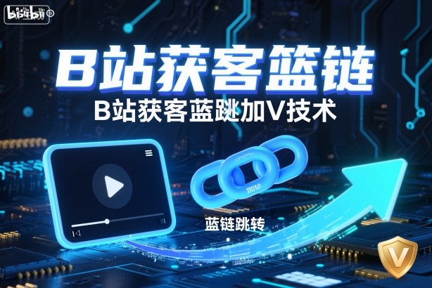 B站获客篮链跳转加V技术，B站获客蓝链跳转技术-木石资源网