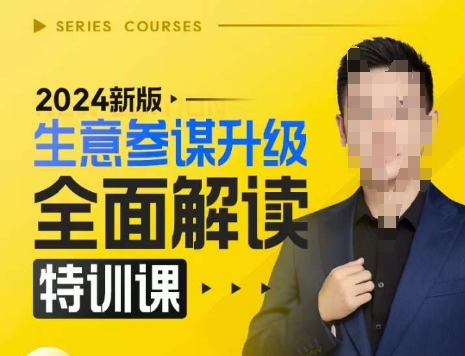 2024新版生意参谋升级全面解读特训课，新版策略方法揭秘，后台深度解读新版生意参谋-木石资源网