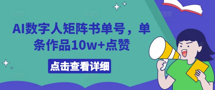 AI数字人矩阵书单号，单条作品10w+点赞【揭秘】-木石资源网