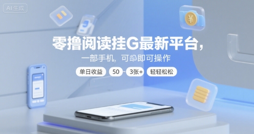 零撸阅读挂G最新平台，一部手机即可操作，单日收益50-3张+轻轻松松【揭秘】-木石资源网